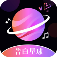 告白星球免费版下载