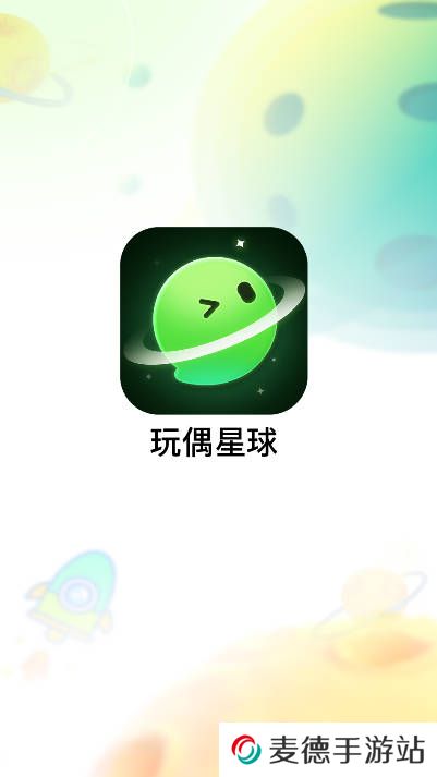 玩偶星球app最新版下载