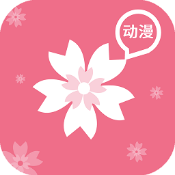 樱花动漫app免费版