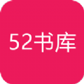 52书库app最新版本