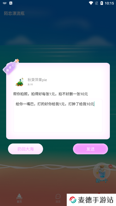 陌恋漂流瓶官方下载